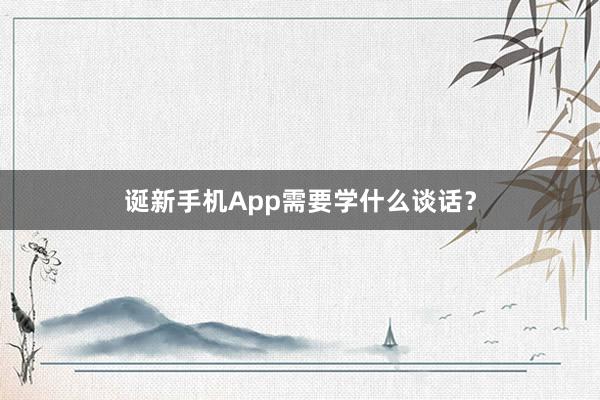 诞新手机App需要学什么谈话？
