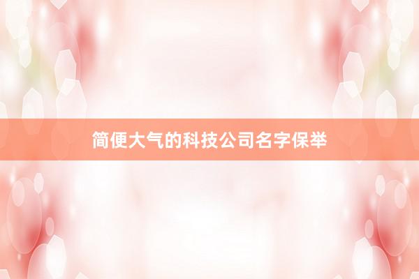 简便大气的科技公司名字保举