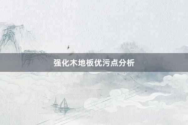 强化木地板优污点分析