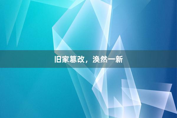 旧家篡改，涣然一新