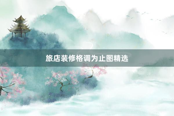 旅店装修格调为止图精选