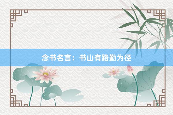 念书名言：书山有路勤为径