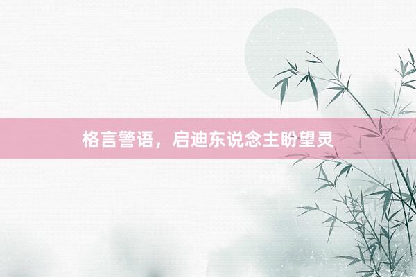 格言警语，启迪东说念主盼望灵