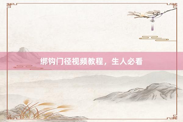 绑钩门径视频教程，生人必看
