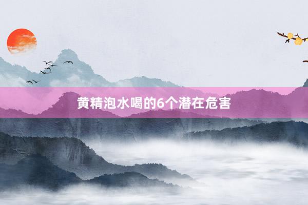 黄精泡水喝的6个潜在危害