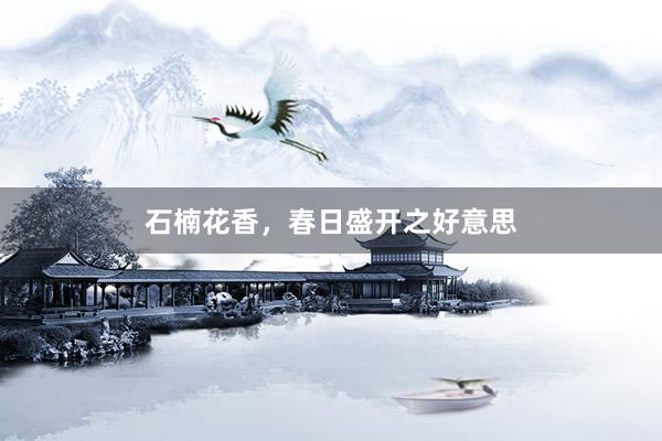 石楠花香,春日盛开之好意思